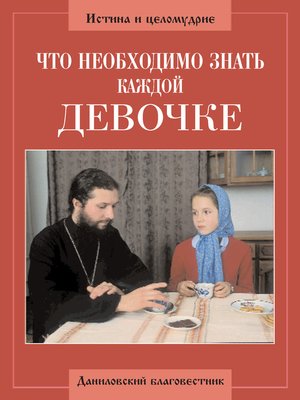 cover image of Что необходимо знать каждой девочке